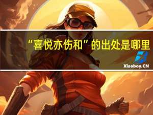 “喜悦亦伤和”的出处是哪里