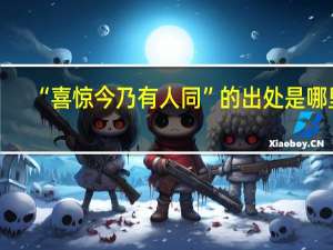 “喜惊今乃有人同”的出处是哪里