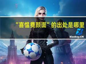 “喜愠费颜面”的出处是哪里