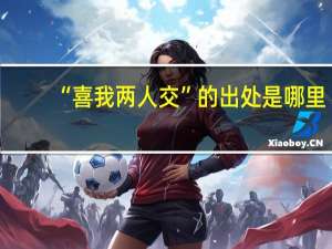 “喜我两人交”的出处是哪里