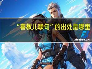 “喜教儿联句”的出处是哪里