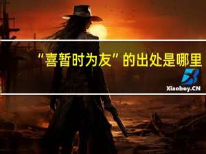 “喜暂时为友”的出处是哪里