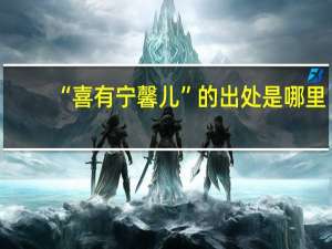 “喜有宁馨儿”的出处是哪里