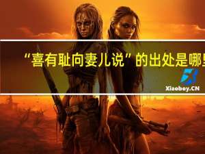 “喜有耻向妻儿说”的出处是哪里