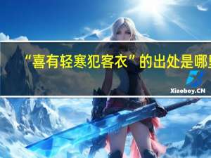 “喜有轻寒犯客衣”的出处是哪里