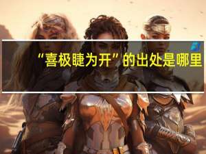 “喜极睫为开”的出处是哪里