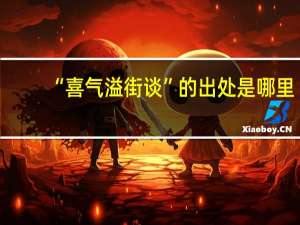 “喜气溢街谈”的出处是哪里