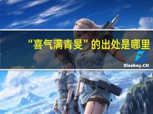 “喜气满青旻”的出处是哪里