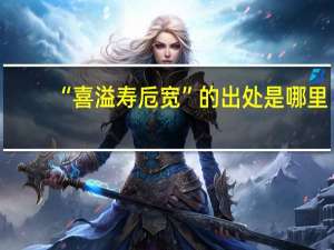 “喜溢寿卮宽”的出处是哪里