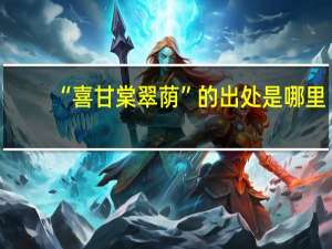 “喜甘棠翠荫”的出处是哪里