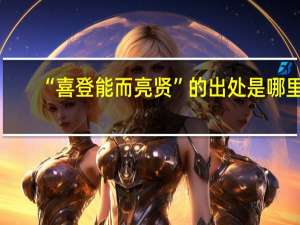 “喜登能而亮贤”的出处是哪里