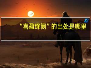 “喜盈绛阙”的出处是哪里