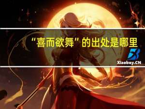“喜而欲舞”的出处是哪里