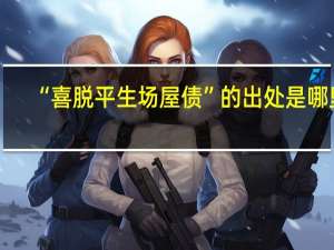 “喜脱平生场屋债”的出处是哪里