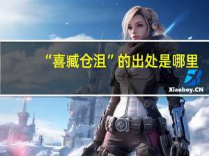 “喜臧仓沮”的出处是哪里