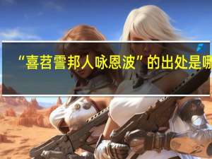 “喜苕霅邦人咏恩波”的出处是哪里