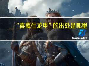 “喜藓生龙甲”的出处是哪里