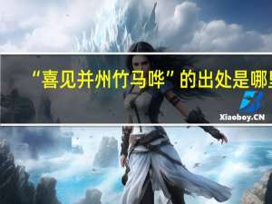 “喜见并州竹马哗”的出处是哪里