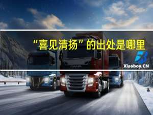 “喜见清扬”的出处是哪里