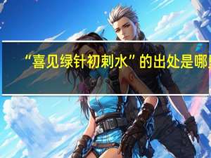 “喜见绿针初剌水”的出处是哪里