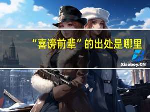 “喜谤前辈”的出处是哪里