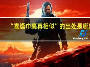 “喜逢巾裹真相似”的出处是哪里
