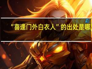 “喜逢门外白衣人”的出处是哪里