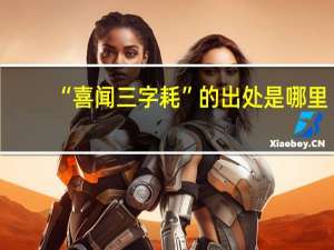 “喜闻三字耗”的出处是哪里