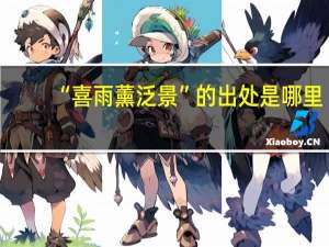 “喜雨薰泛景”的出处是哪里