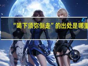 “喝下须弥倒走”的出处是哪里