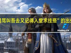 “喝骂叫吾去又记得入堂求挂搭”的出处是哪里