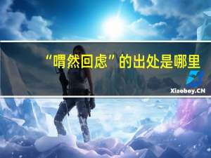 “喟然回虑”的出处是哪里