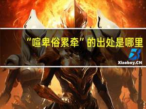 “喧卑俗累牵”的出处是哪里