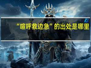 “喧呼救边急”的出处是哪里