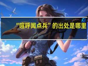 “喧呼闻点兵”的出处是哪里