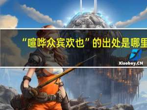 “喧哗众宾欢也”的出处是哪里