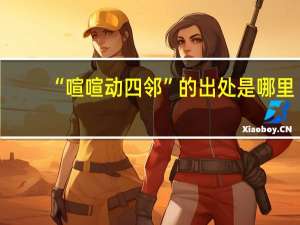 “喧喧动四邻”的出处是哪里