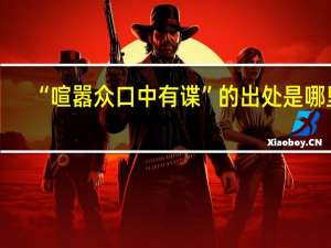 “喧嚣众口中有谍”的出处是哪里
