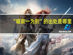 “喧寂一为别”的出处是哪里