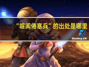 “喧阗倦塞兵”的出处是哪里