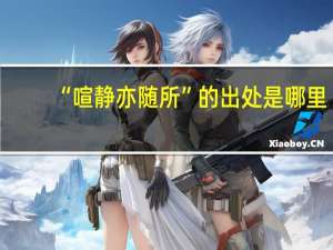 “喧静亦随所”的出处是哪里