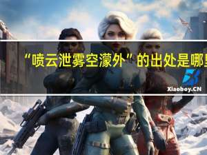 “喷云泄雾空濛外”的出处是哪里