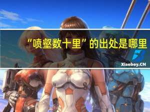 “喷壑数十里”的出处是哪里