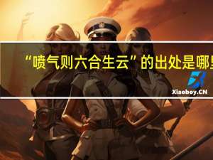 “喷气则六合生云”的出处是哪里