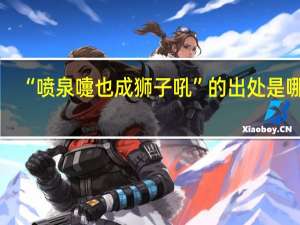 “喷泉嚏也成狮子吼”的出处是哪里