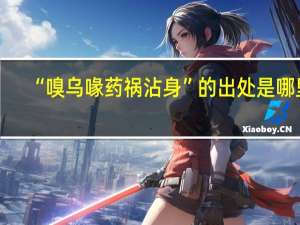 “嗅乌喙药祸沾身”的出处是哪里