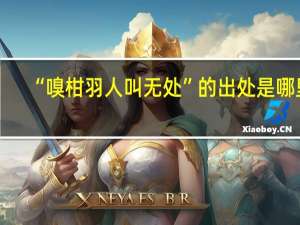 “嗅柑羽人叫无处”的出处是哪里