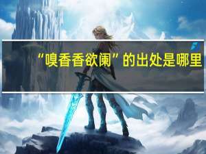 “嗅香香欲阑”的出处是哪里