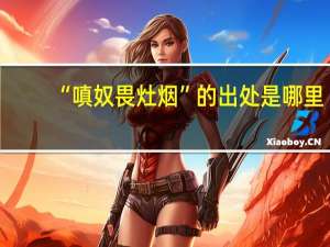 “嗔奴畏灶烟”的出处是哪里