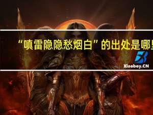 “嗔雷隐隐愁烟白”的出处是哪里